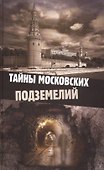Тайны московских подземелий. Яковлева О. - 0