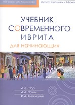 Учебник современного иврита для начинающих + аудиокурс