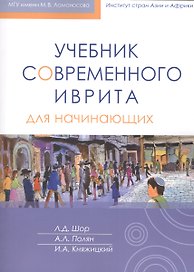Учебник современного иврита для начинающих + аудиокурс