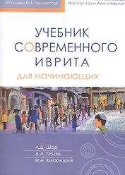 Учебник современного иврита для начинающих + аудиокурс