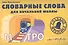 Словарные слова для начальной школы: учебно-методическое пособие - 1