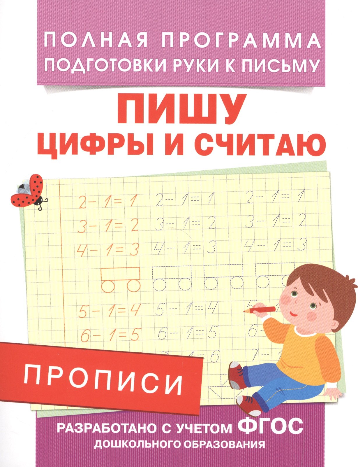 

Прописи. Пишу цифры и считаю