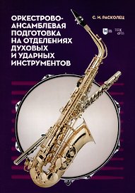 Оркестрово-ансамблевая подготовка на отделениях духовых и ударных инструментов. Учебно-методическое пособие