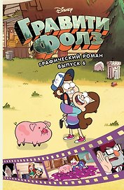 Гравити Фолз. Графический роман. Вып. 6