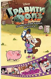 Гравити Фолз. Графический роман. Вып. 6