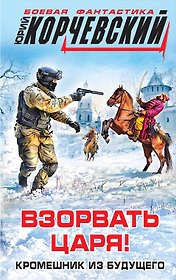 Взорвать царя! Кромешник из будущего