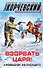 Взорвать царя! Кромешник из будущего - 0