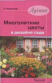 Лучшие многолетние цветы в дизайне сада
