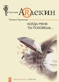 Когда меня ты позовешь (мягк)(Русский Арлекин). Туринская Т. (ЦП)