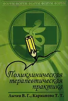 Поликлиническая терапевтическая практика: учебное пособие