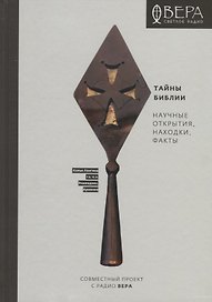 Тайны Библии Научные открытия находки факты (2 изд.) Павлычева