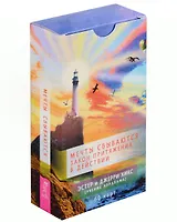 Мечты сбываются! Закон Притяжения в действии (60 карт)