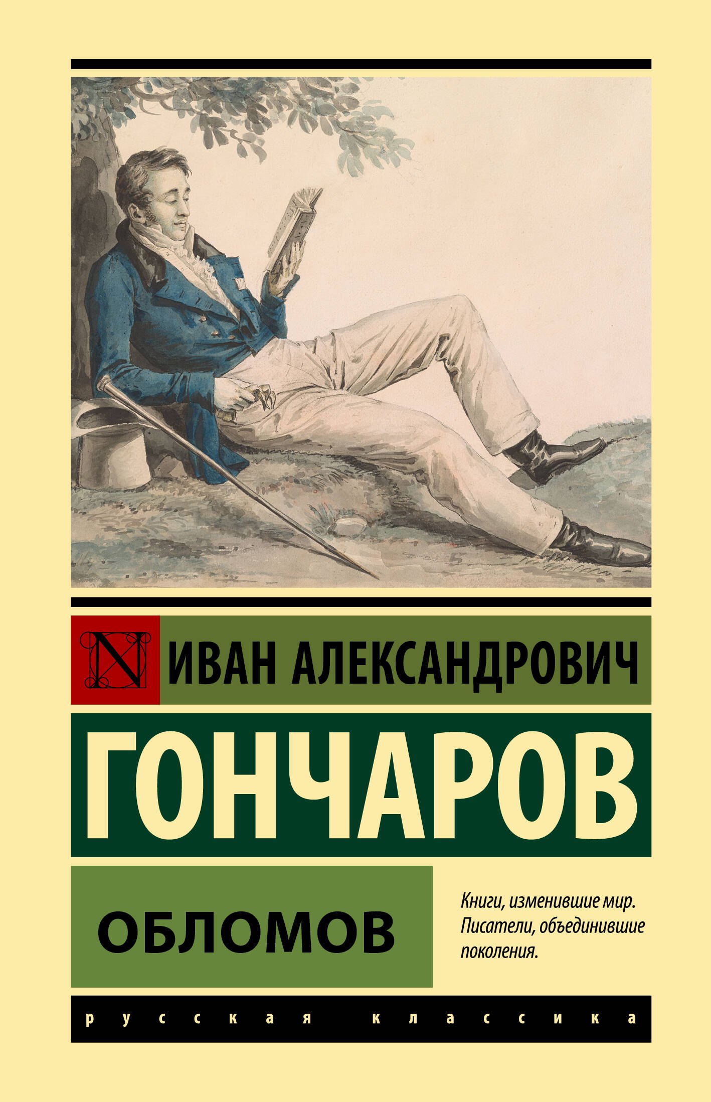 

Обломов