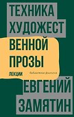 Техника художественной прозы. Лекции - 0