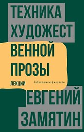 Техника художественной прозы. Лекции