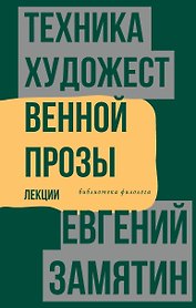 Техника художественной прозы. Лекции