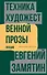 Техника художественной прозы. Лекции - 0