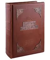 Российская летопись (кожаный переплет с металлической накладкой)