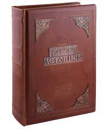 Российская летопись (кожаный переплет с металлической накладкой)