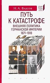 Путь к катастрофе.Внешняя политика Германской империи 1871-1918