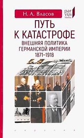 Путь к катастрофе.Внешняя политика Германской империи 1871-1918