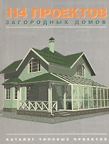 114 проектов загородных домов Каталог типовых проектов (Дома бани беседки) (мягк). Катаев О. (Проф - Пресс)