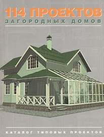114 проектов загородных домов Каталог типовых проектов (Дома бани беседки) (мягк). Катаев О. (Проф - Пресс)