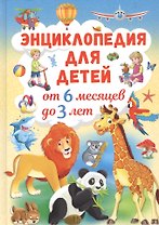 Энциклопедия для детей от 6 месяцев до 3 лет