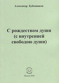 С рождеством души (с внутренней свободою души). Стихи