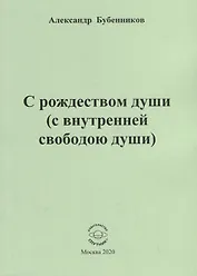 С рождеством души (с внутренней свободою души). Стихи