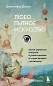 Любопытное искусство. Самые странные, смешные и увлекательные истории великих художников - 0