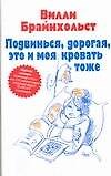 Подвинься, дорогая, это и моя кровать тоже