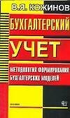 Бухгалтерский учёт: Методология формирования бухгалтерских моделей