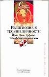 Религиозные теории личности : Йога, Дзэн, Суфизм, Теософские направления