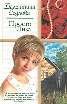 Жен.ром.Седлова Просто Лиза