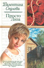 Жен.ром.Седлова Просто Лиза
