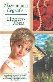Жен.ром.Седлова Просто Лиза