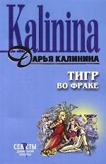 Тигр во фраке