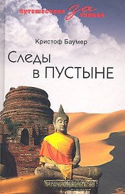 Следы в пустыне. Открытия в Центральной Азии
