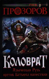 Коловрат. Языческая Русь против Батыева нашествия