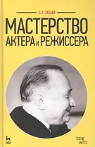 Мастерство актера и режиссера: Учебное пособие / 6-е изд. стер.