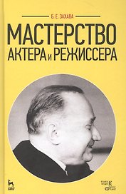 Мастерство актера и режиссера: Учебное пособие / 6-е изд. стер.