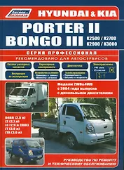 Hyundai Porter 2 Kia Bongo 3 Модели 2WD&4WD c 2004 г. вып. с диз. дв. D4BH (мПрофессионал)