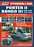 Hyundai Porter 2 Kia Bongo 3 Модели 2WD&4WD c 2004 г. вып. с диз. дв. D4BH (мПрофессионал) - 0