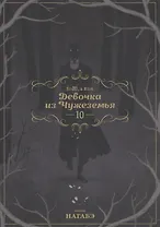 Девочка из Чужеземья. Том 10 (The Girl From the Other Side / Totsukuni no Shoujo). Манга