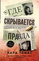 Где скрывается правда