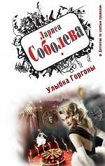 ДПОП.Улыбка Горгоны