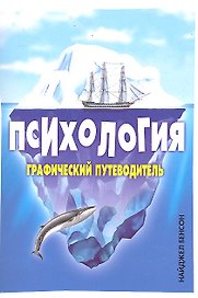 Психология: графический путеводитель