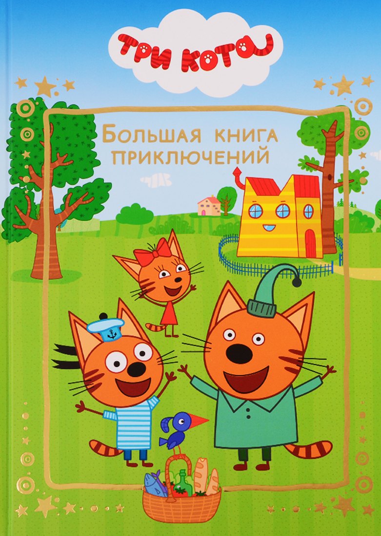 

Большая книга приключений. Три Кота