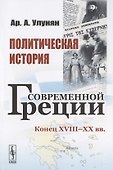 Политическая история современной Греции: Конец XVIII - XX вв. - 0